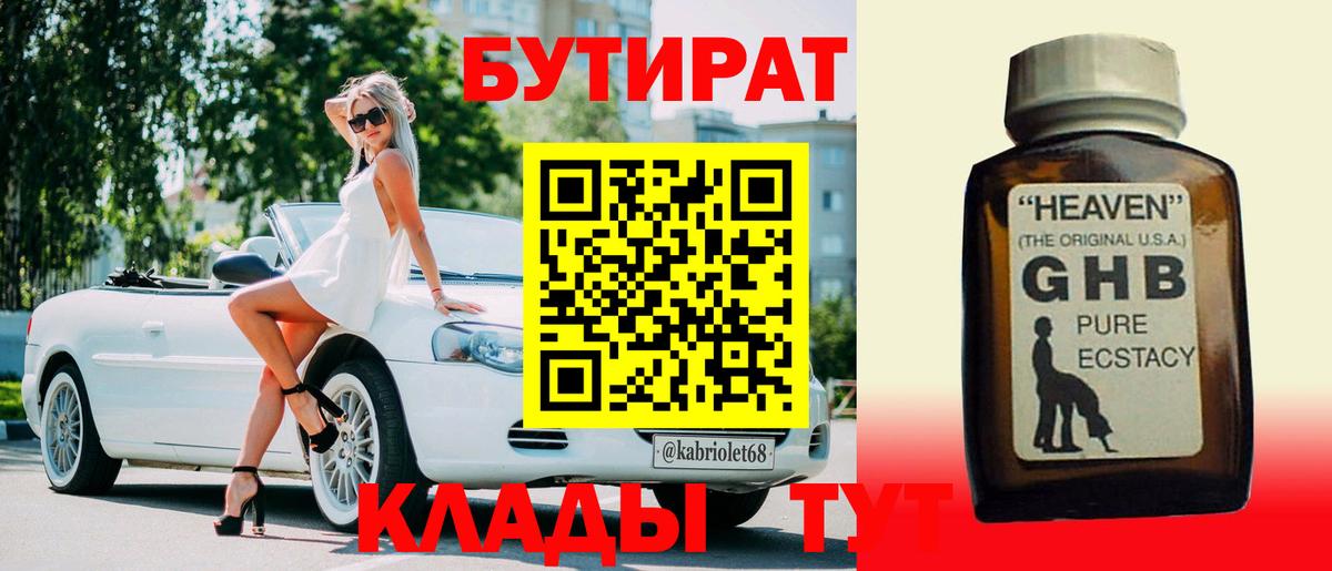 Гусиноозёрск  Бутират жидкий экстази  Вход с VPN 