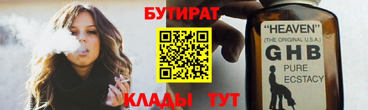БУТИРАТ бутик Гусиноозёрск